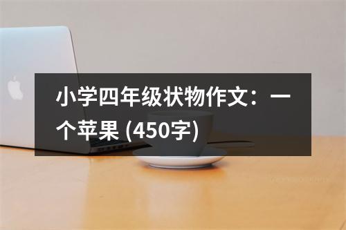 小學(xué)四年級(jí)狀物作文：一個(gè)蘋果 (450字)