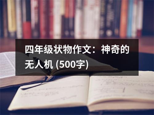 四年級(jí)狀物作文：神奇的無人機(jī) (500字)
