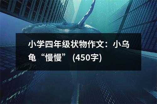 小學(xué)四年級狀物作文：小烏龜“慢慢” (450字)