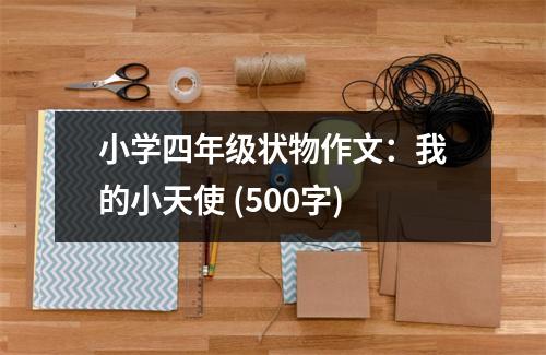 小學(xué)四年級狀物作文：我的小天使 (500字)