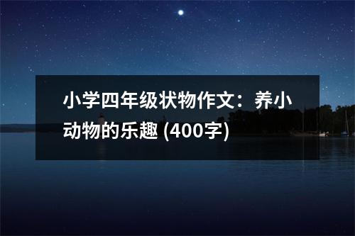 小學(xué)四年級狀物作文：養(yǎng)小動物的樂趣 (400字)