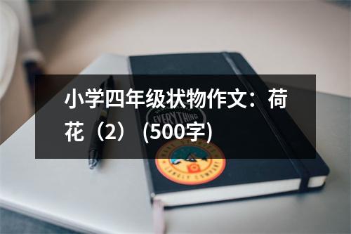 小學(xué)四年級(jí)狀物作文：荷花（2） (500字)