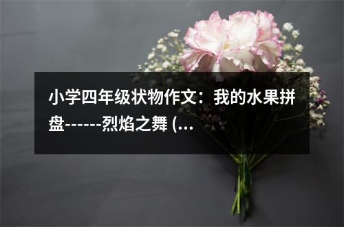 小學(xué)四年級狀物作文：我的水果拼盤------烈焰之舞 (450字)