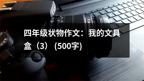 四年級狀物作文：我的文具盒（3） (500字)
