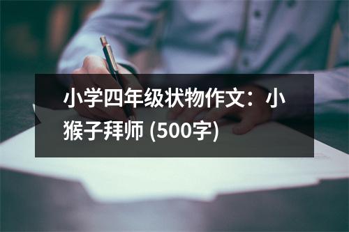 小學(xué)四年級狀物作文：小猴子拜師 (500字)