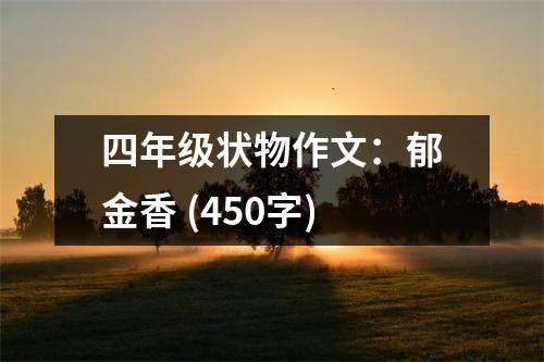 四年級狀物作文：郁金香 (450字)