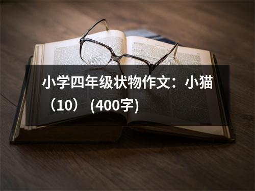 小學四年級狀物作文：小貓（10） (400字)