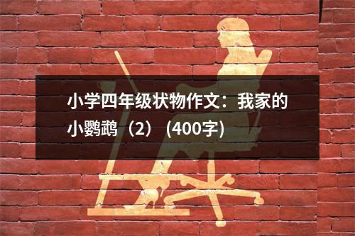 小學四年級狀物作文：我家的小鸚鵡（2） (400字)
