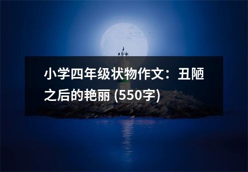 小學(xué)四年級狀物作文：丑陋之后的艷麗 (550字)