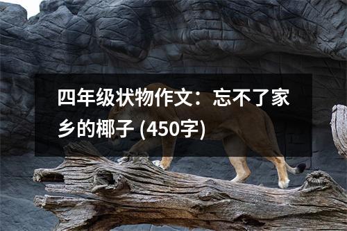 四年級狀物作文：忘不了家鄉(xiāng)的椰子 (450字)