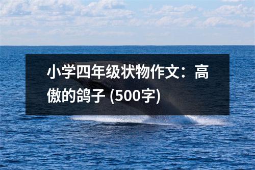 小學(xué)四年級(jí)狀物作文：高傲的鴿子 (500字)