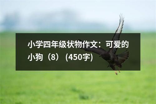 小學(xué)四年級(jí)狀物作文：可愛(ài)的小狗（8） (450字)