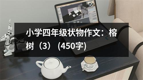 小學(xué)四年級(jí)狀物作文：榕樹（3） (450字)