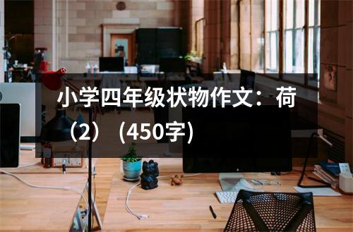 小學(xué)四年級(jí)狀物作文：荷（2） (450字)