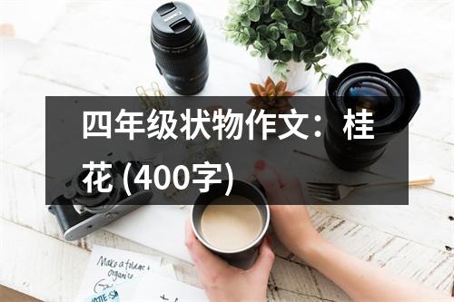 四年級狀物作文：桂花 (400字)