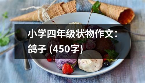 小學四年級狀物作文：鴿子 (450字)