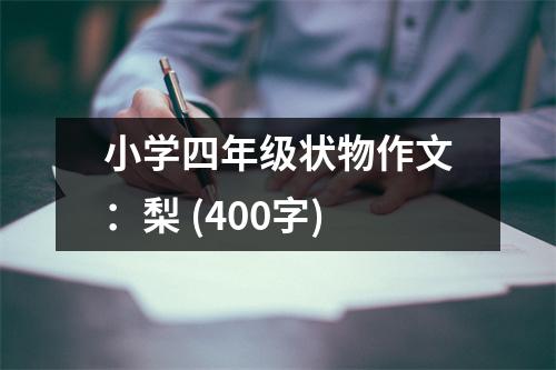 小學(xué)四年級(jí)狀物作文：梨 (400字)