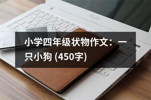 小學(xué)四年級(jí)狀物作文：一只小狗 (450字)