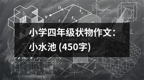 小學(xué)四年級(jí)狀物作文：小水池 (450字)
