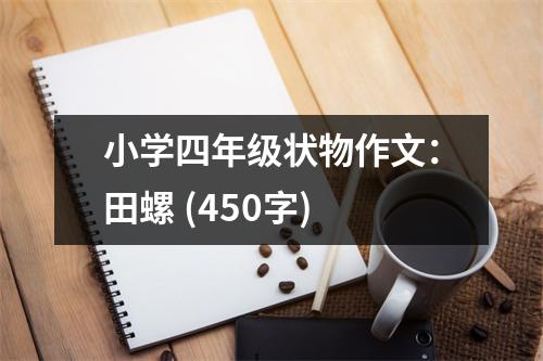 小學(xué)四年級(jí)狀物作文：田螺 (450字)
