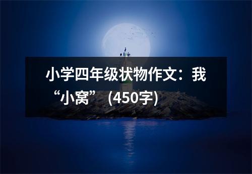 小學(xué)四年級(jí)狀物作文：我“小窩” (450字)