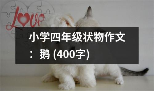 小學(xué)四年級(jí)狀物作文：鵝 (400字)