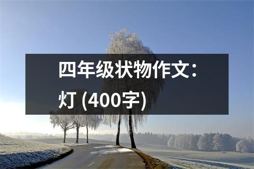 四年級(jí)狀物作文：燈 (400字)
