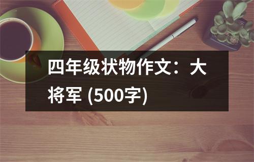 四年級(jí)狀物作文：大將軍 (500字)