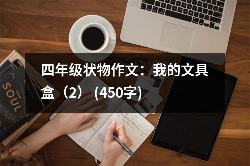 四年級(jí)狀物作文：我的文具盒（2） (450字)