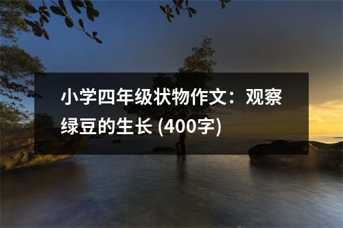 小學四年級狀物作文：觀察綠豆的生長 (400字)