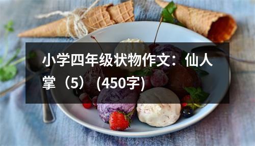 小學四年級狀物作文：仙人掌（5） (450字)