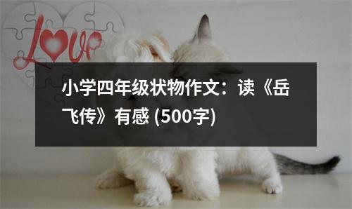 小學四年級狀物作文：讀《岳飛傳》有感 (500字)