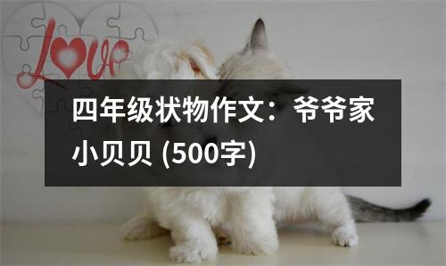 四年級狀物作文：爺爺家小貝貝 (500字)