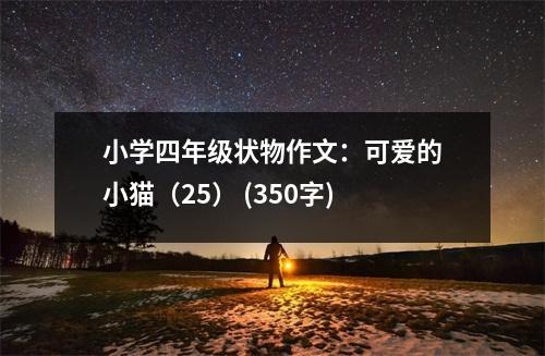 小學(xué)四年級(jí)狀物作文：可愛的小貓（25） (350字)