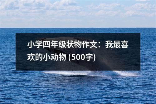 小學(xué)四年級(jí)狀物作文：我最喜歡的小動(dòng)物 (500字)