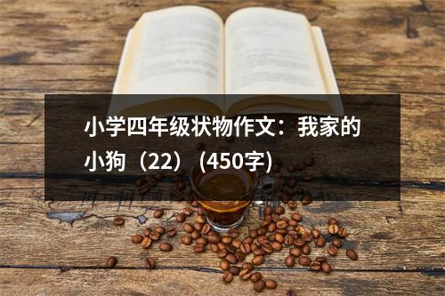 小學(xué)四年級(jí)狀物作文：我家的小狗（22） (450字)