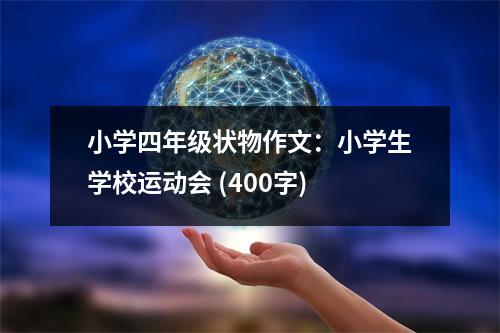 小學(xué)四年級(jí)狀物作文：小學(xué)生學(xué)校運(yùn)動(dòng)會(huì) (400字)