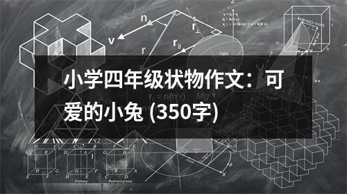 小學(xué)四年級狀物作文：可愛的小兔 (350字)