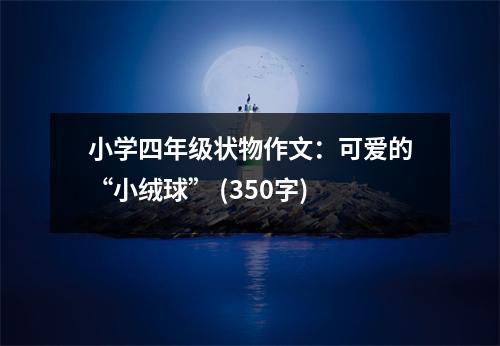 小學(xué)四年級狀物作文：可愛的“小絨球” (350字)