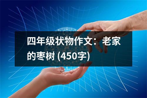 四年級狀物作文：老家的棗樹 (450字)