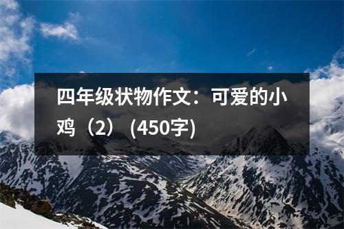 四年級狀物作文：可愛的小雞（2） (450字)