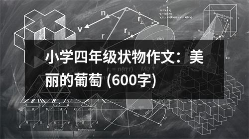 小學(xué)四年級狀物作文：美麗的葡萄 (600字)