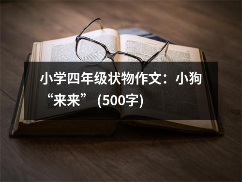 小學(xué)四年級(jí)狀物作文：小狗“來來” (500字)
