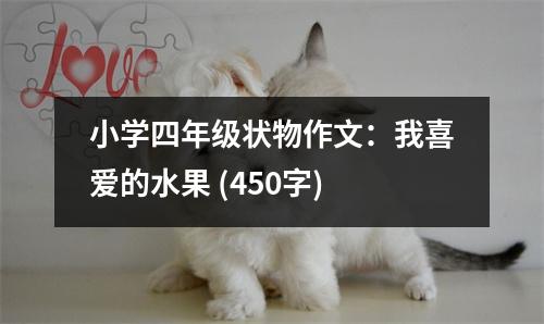 小學(xué)四年級(jí)狀物作文：我喜愛的水果 (450字)