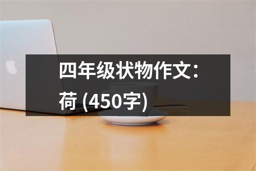 四年級(jí)狀物作文：荷 (450字)