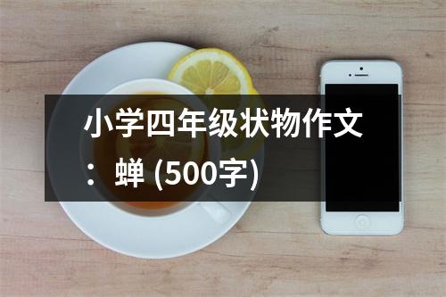 小學(xué)四年級(jí)狀物作文：蟬 (500字)