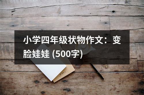 小學(xué)四年級(jí)狀物作文：變臉娃娃 (500字)
