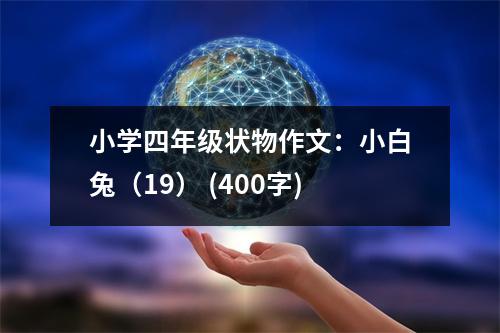 小學(xué)四年級(jí)狀物作文：小白兔（19） (400字)