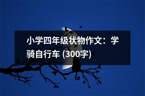 小學(xué)四年級(jí)狀物作文：學(xué)騎自行車(chē) (300字)