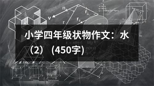 小學(xué)四年級(jí)狀物作文：水（2） (450字)